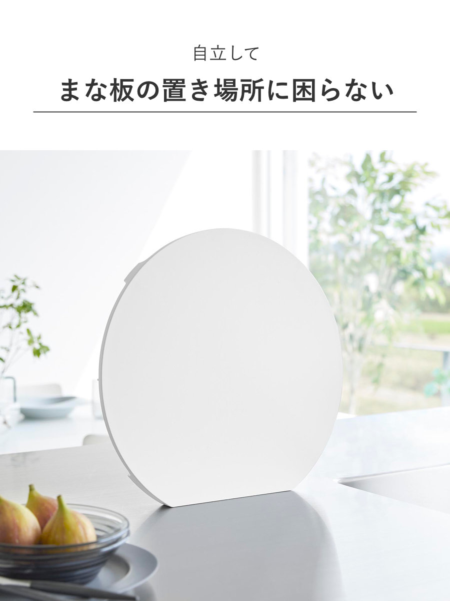 山崎実業 tower 食洗機対応マグネット抗菌まな板 タワー ラウンド L ( 4903208106245 タワーシリーズ まな板 抗菌 マグネット式 まないた マナイタ 俎板 食洗機対応 抗菌まな板 磁石 半円 円形 丸まな板 ) 【ホワイト】 ホワイト