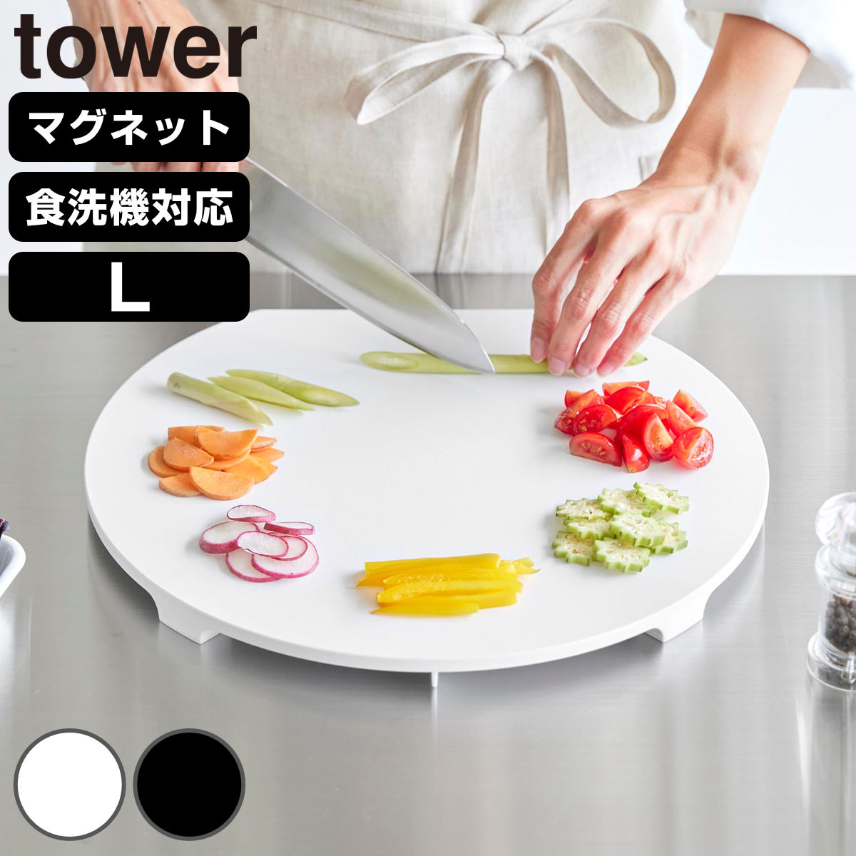 山崎実業 tower 食洗機対応マグネット抗菌まな板 タワー ラウンド L ( 4903208106245 タワーシリーズ まな板 抗菌 マグネット式 まないた マナイタ 俎板 食洗機対応 抗菌まな板 磁石 半円 円形 丸まな板 ) 【ホワイト】