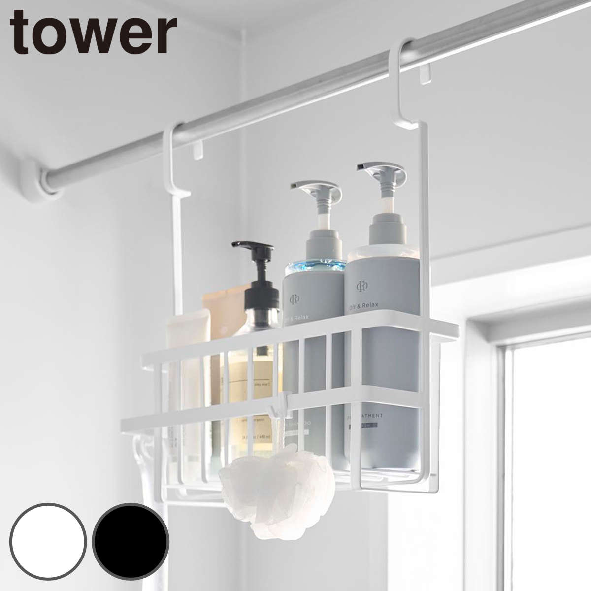 山崎実業 tower 連結引っ掛けバスルームバスケット タワー （ 4903208106481 タワーシリーズ 吊り下げバスケット お風呂収納 フック付き お風呂 風呂 浴室 収納 吊り下げ ラック 連結できる ） 【ホワイト】