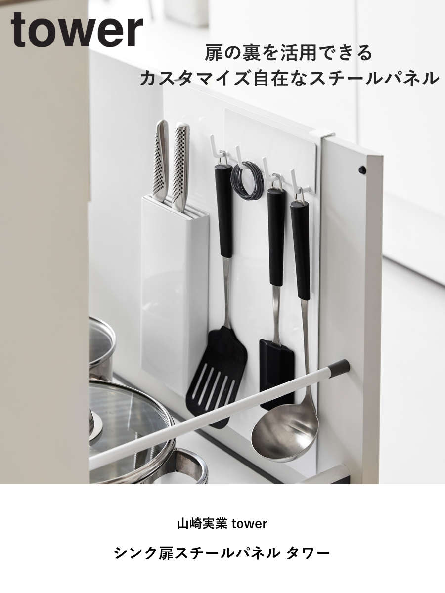 山崎実業 tower シンク扉スチールパネル タワー ( 4903208107839 タワーシリーズ スチールパネル キッチン 収納 マグネットボード シンク扉 パネル マグネット収納 キッチン収納 ) 【ブラック】 ブラック