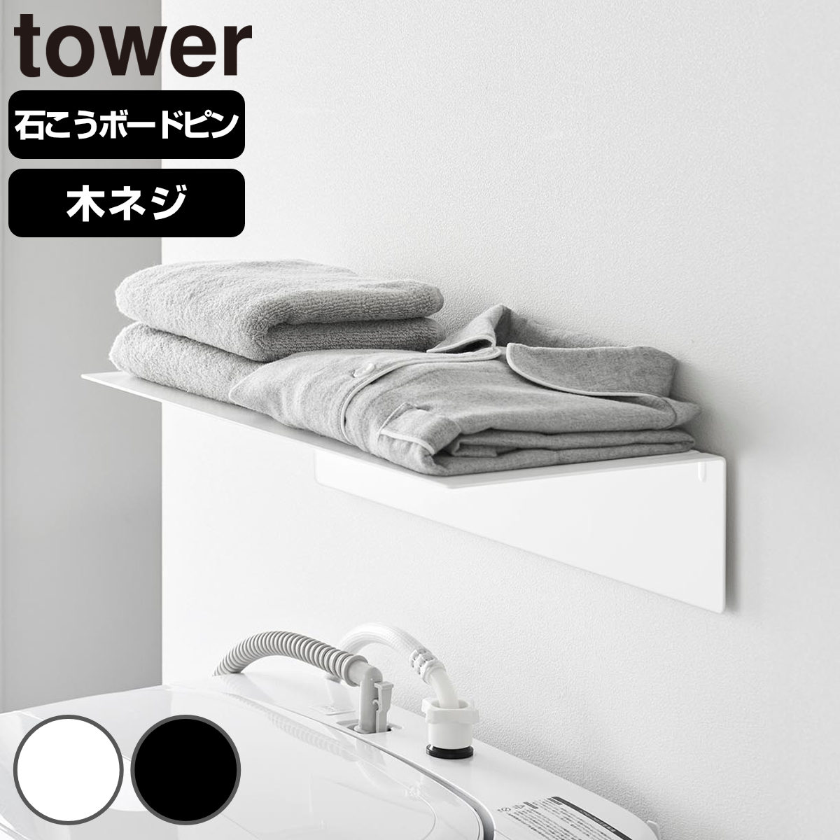 山崎実業 tower 壁付け洗濯機上ラック タワー （ 4903208107631 タワーシリーズ ラック 洗濯機上 壁面 壁面収納 壁付け 洗濯機 壁面設置 壁付けラック 洗濯機上収納 ランドリー収納 収納 ） 【ホワイト】