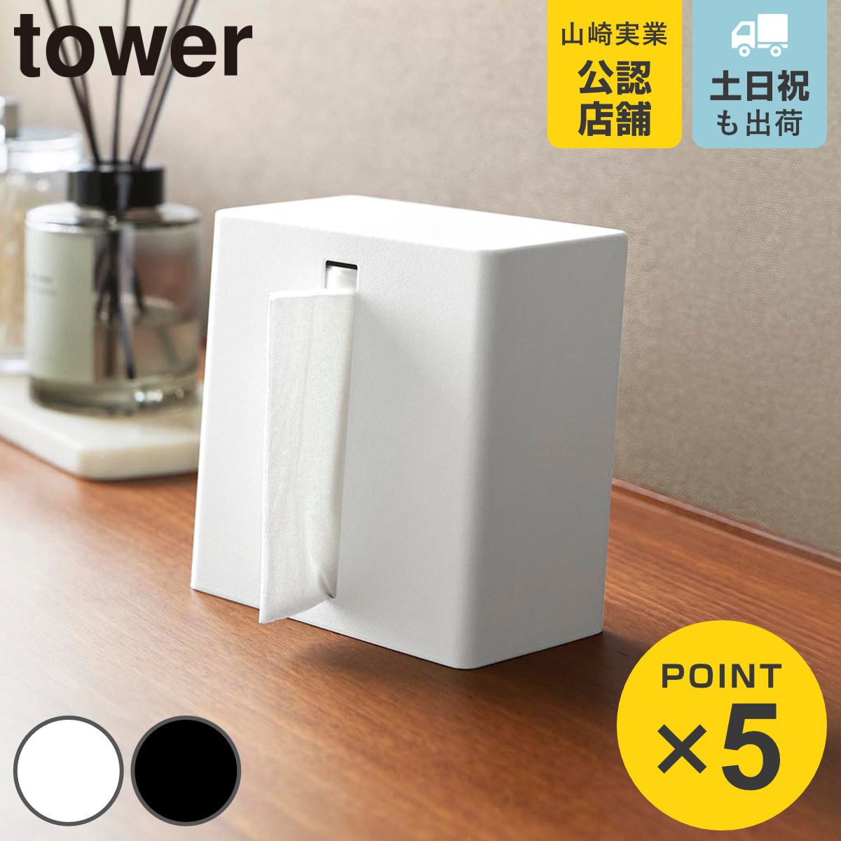 山崎実業 tower 縦型ハーフティッシュケース タワー