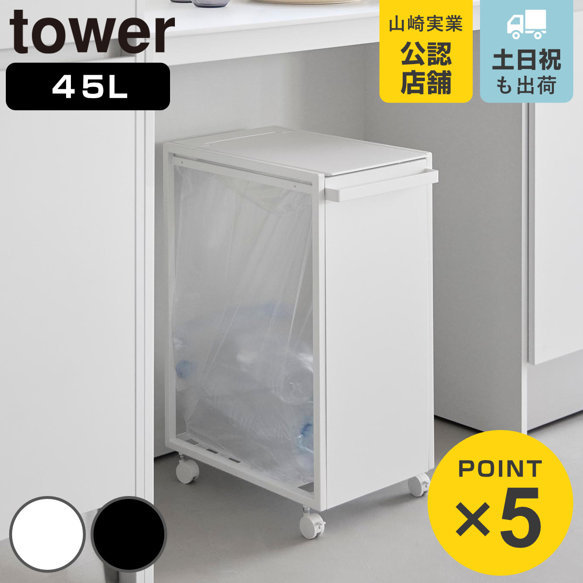 山崎実業 tower スリム蓋付き目隠しダストワゴン タワー 45L