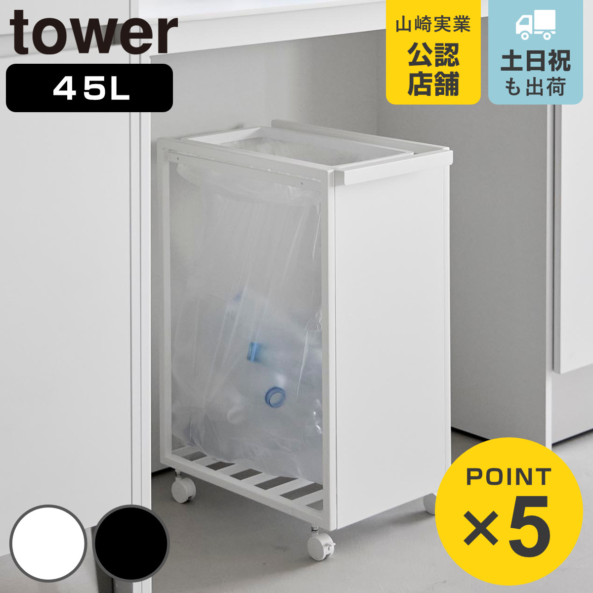 山崎実業 tower スリム目隠しダストワゴン タワー 45L