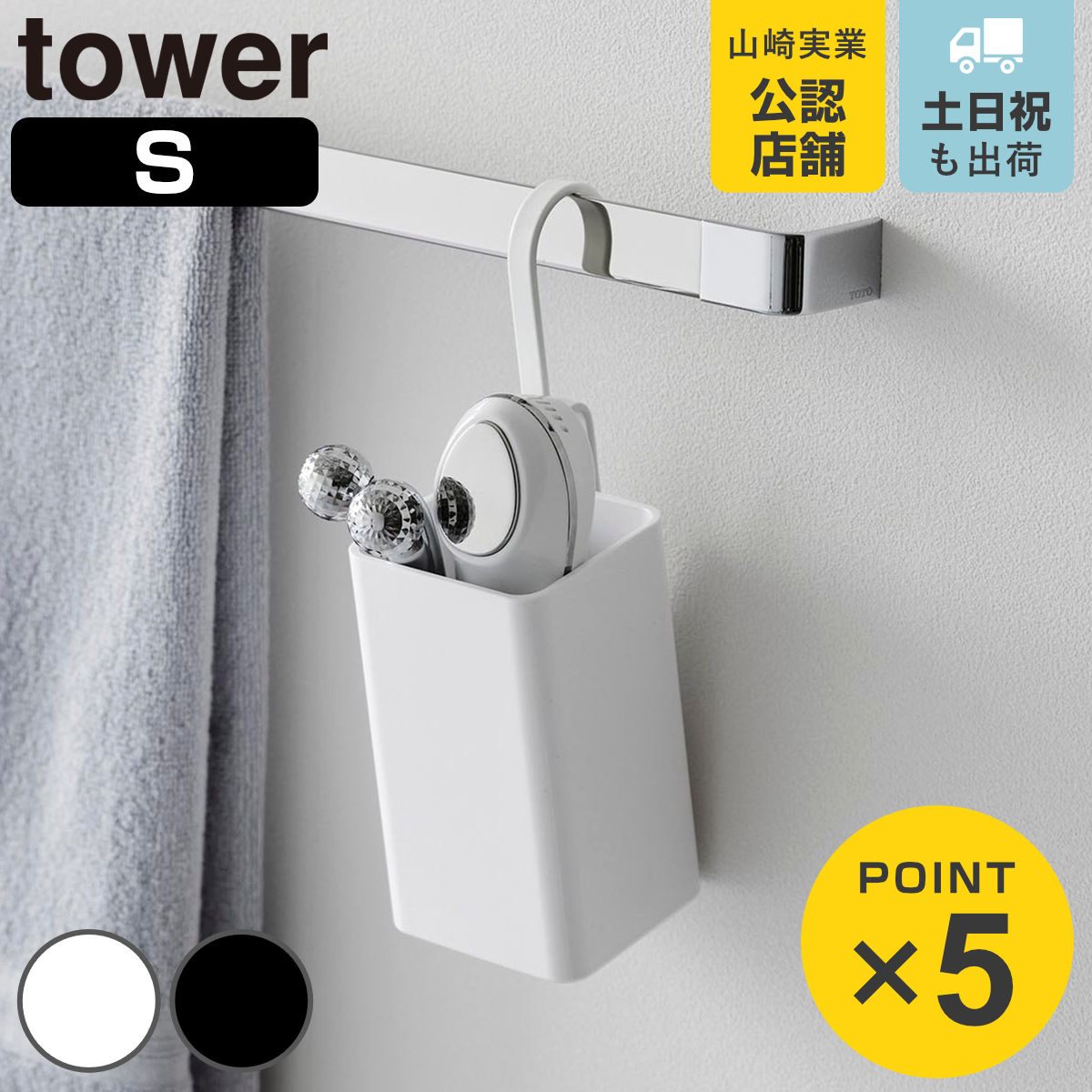 山崎実業 tower 引っ掛け収納ケース タワー S