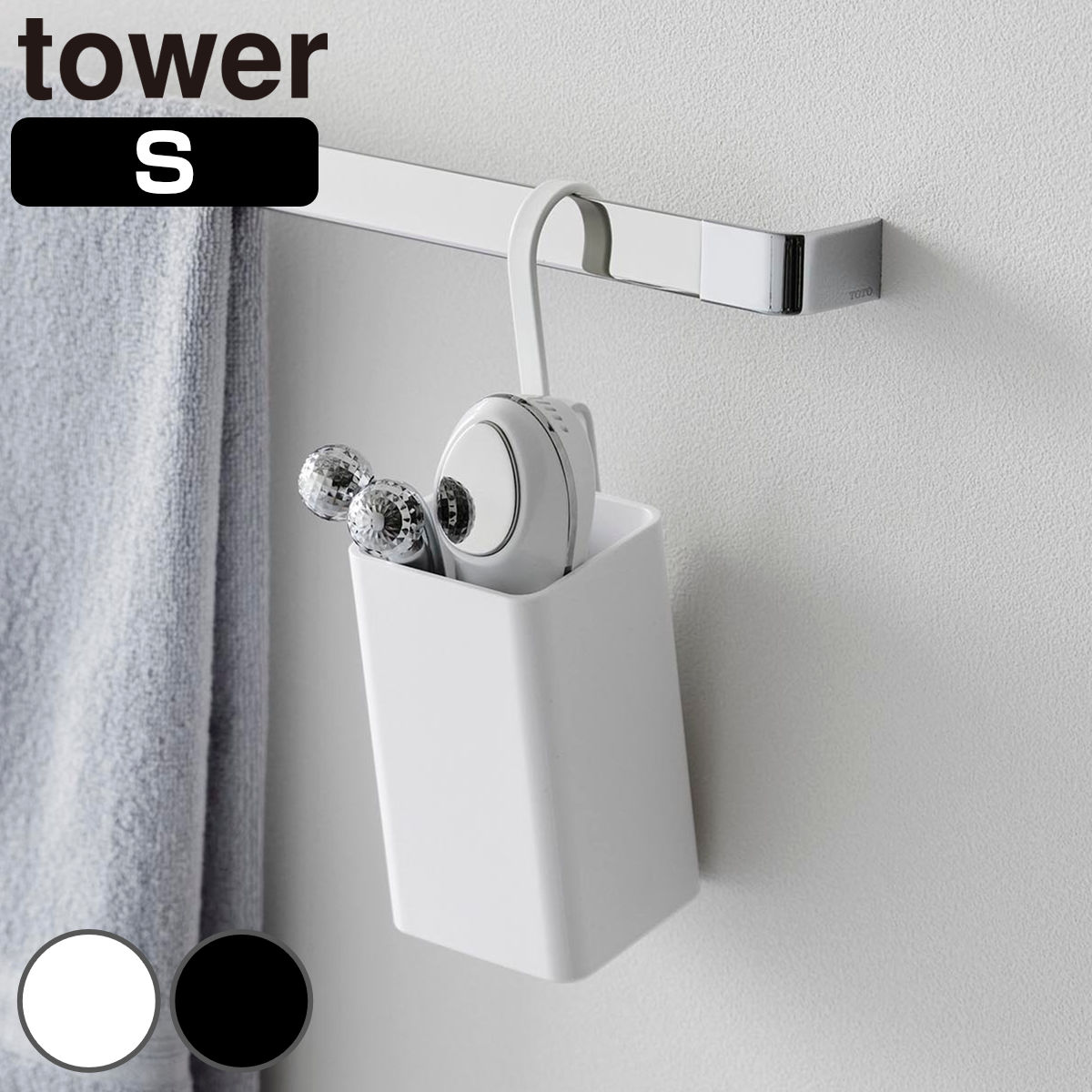 山崎実業 tower 引っ掛け収納ケース タワー S （ 4903208107518 タワーシリーズ 収納 引っ掛けられる 引っ掛け 収納ケース フック コンパクト スリム 小さい 浮かせる収納 浮かせて収納 ） 【ブラック】