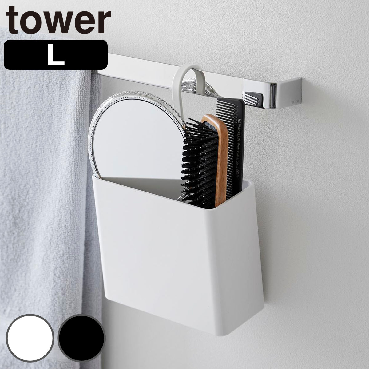 山崎実業 tower 引っ掛け収納ケース タワー L （ 4903208107532 タワーシリーズ 収納 引っ掛けられる 引っ掛け 収納ケース フック コンパクト スリム 浮かせる収納 浮かせて収納 ） 【ブラック】