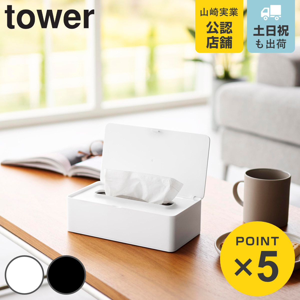 山崎実業 tower コンパクト蓋付きティッシュケース タワー