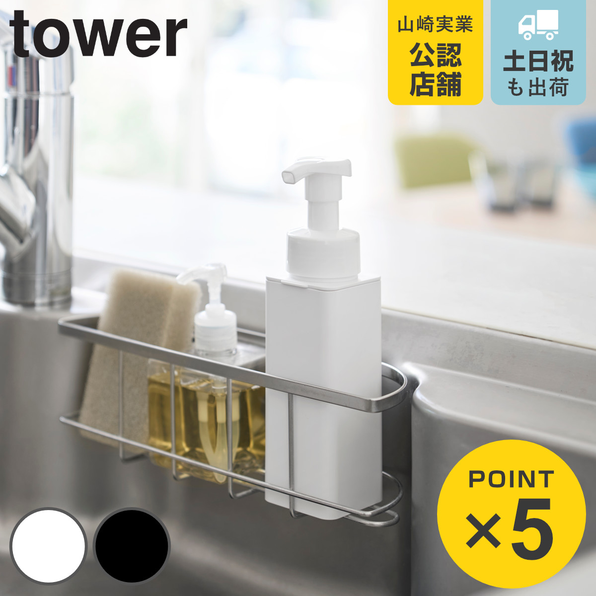 山崎実業 tower シンクカゴに入るスリムディスペンサー タワー 泡タイプ