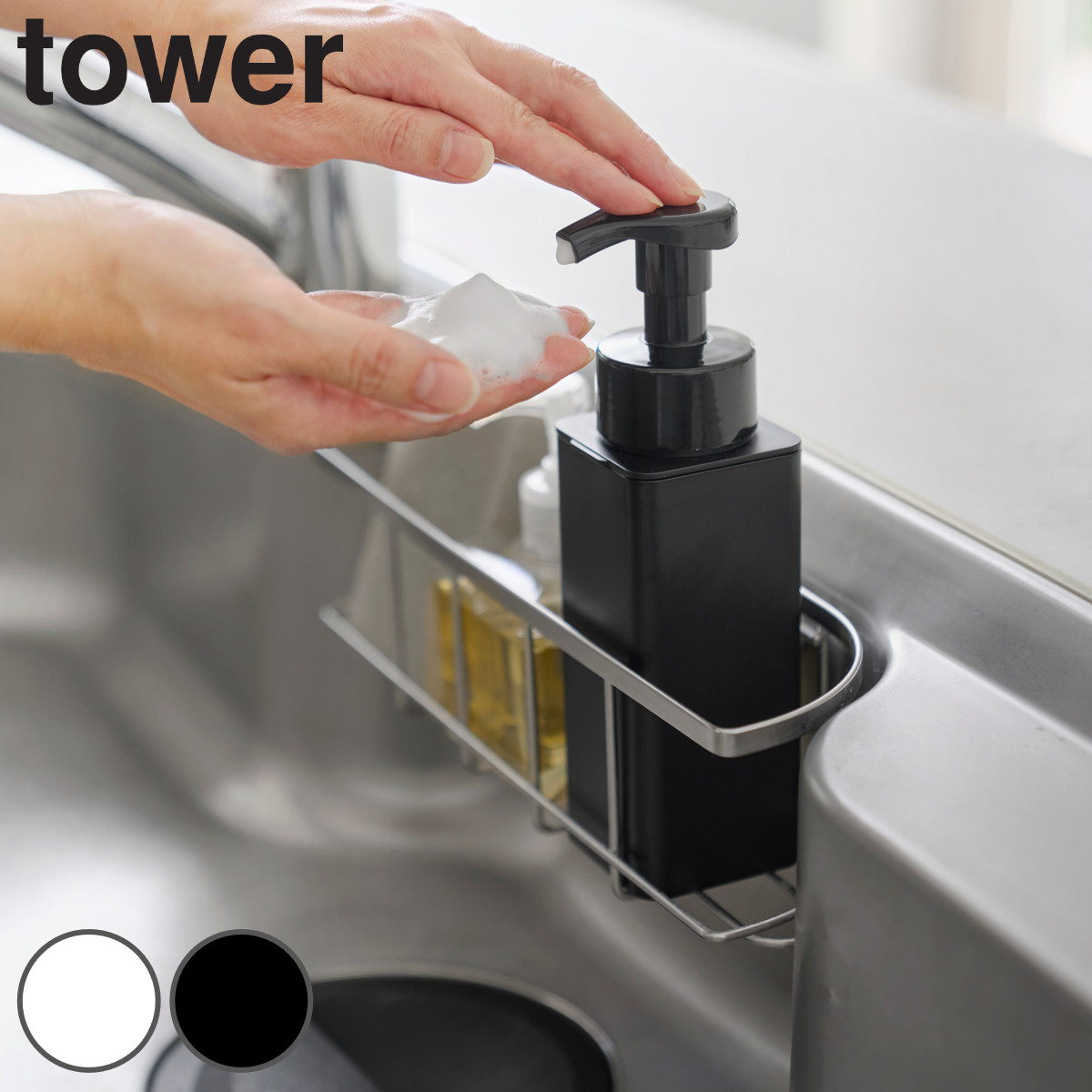 山崎実業 tower シンクカゴに入るスリムディスペンサー タワー 泡タイプ （ 4903208105415 タワーシリーズ ディスペンサー 泡 詰め替え容器 シンクカゴに入る スリム 泡用 ディスペンサーボトル 石けん コンパクト ） 【ブラック】