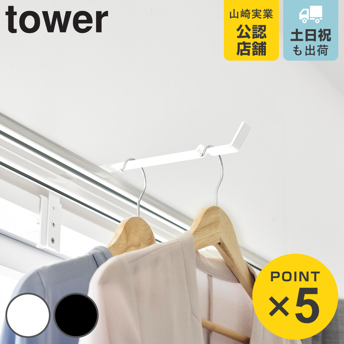 山崎実業 tower カーテンレール上ハンガーフック タワー