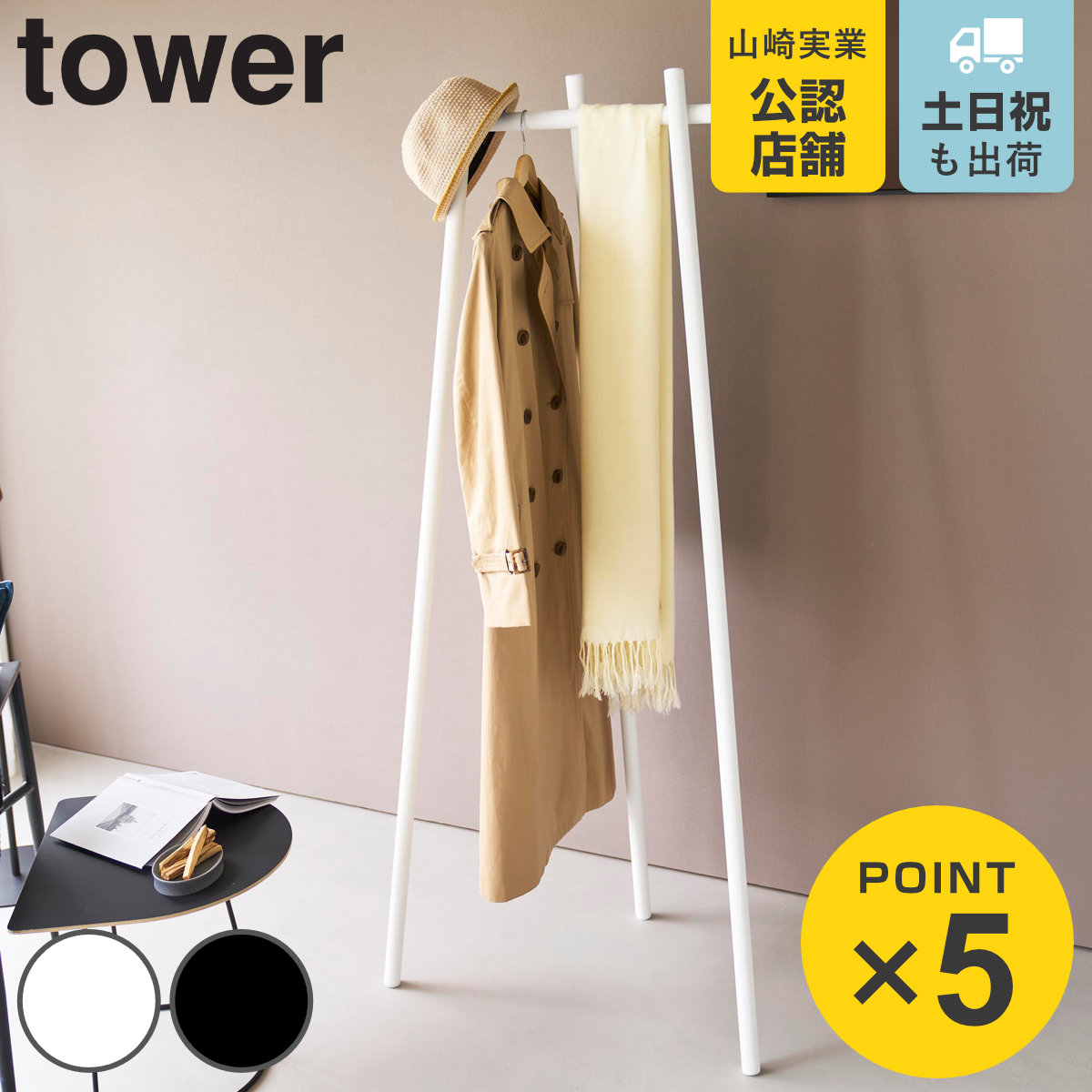 山崎実業 tower フック付きコートハンガー タワー
