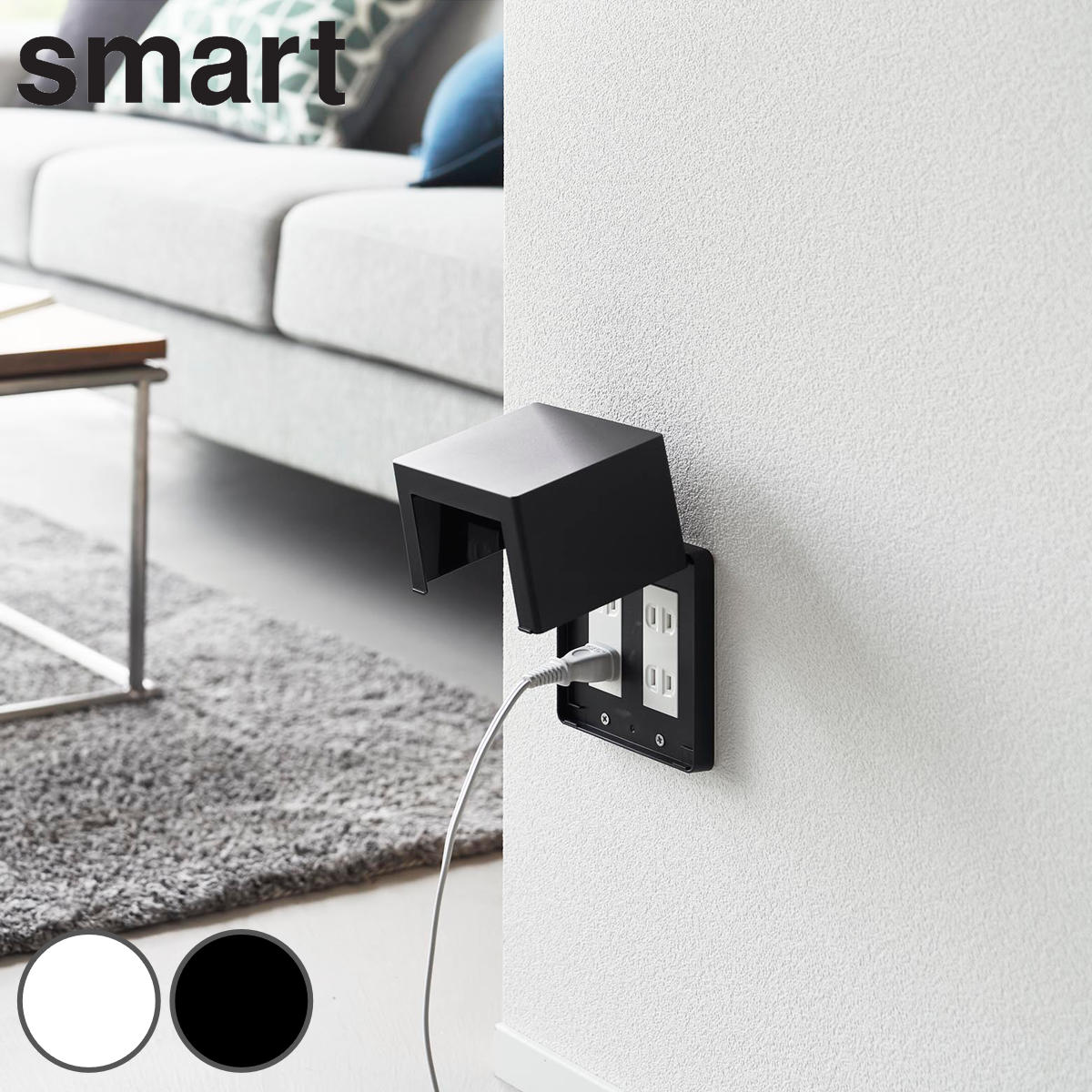 山崎実業 smart コンセントガード スマート ２連６コ用 （ 4903208106221 スマートシリーズ コンセントカバー コンセント収納 コンセント ガード 2連6個用 2連 6個 カバー コンセントボックス ベビーガード ） 【ホワイト】