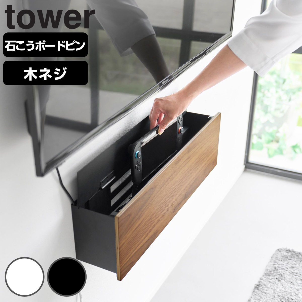 山崎実業 tower 壁付けテレビ周辺機器収納ボックス タワー （ 4903208106719 タワーシリーズ テレビ周辺 収納 ラック 棚 ルーター 壁面収納 壁付け テレビ周辺機器 収納ボックス ケーブル収納 ） 【ブラック】