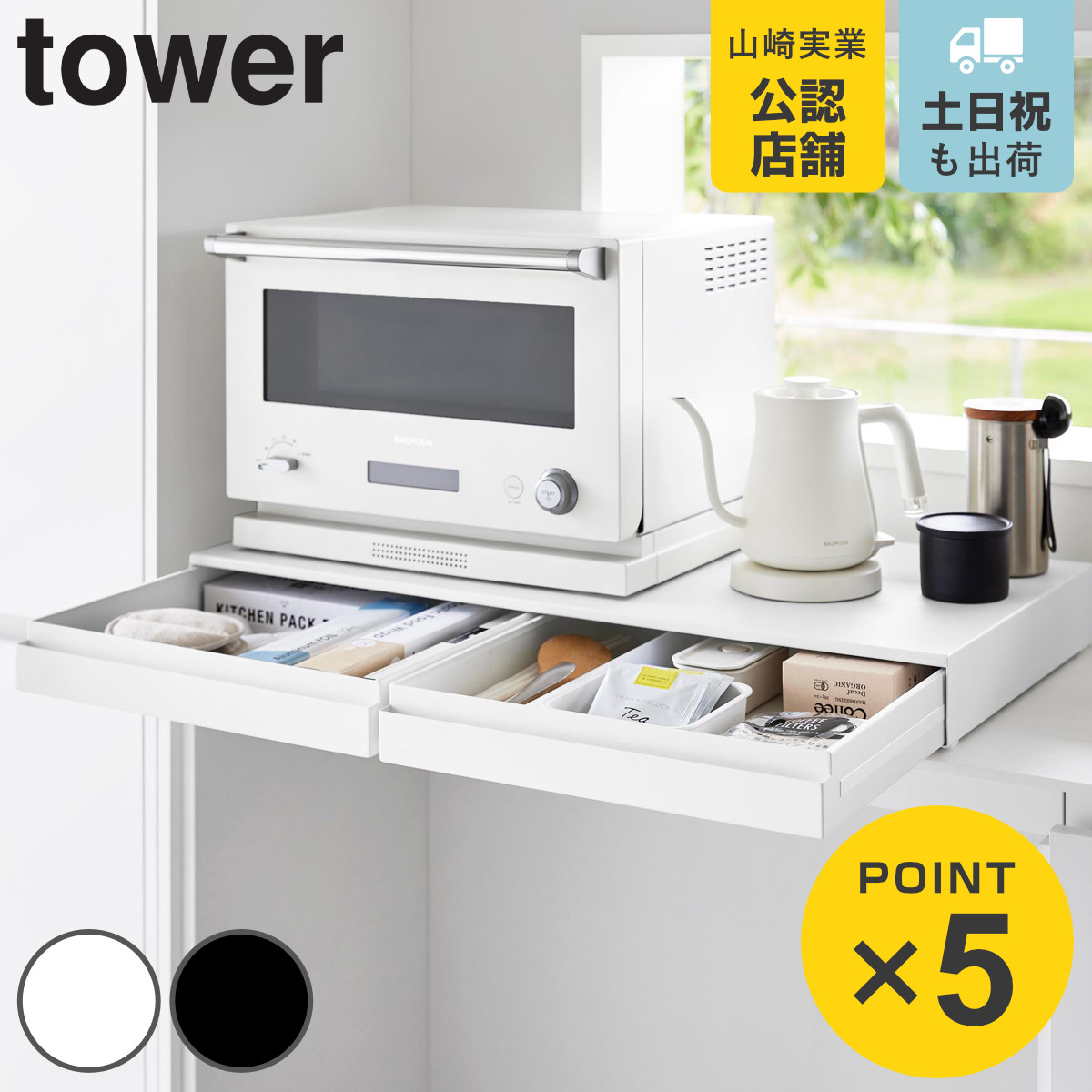 山崎実業 tower リバーシブルキッチン家電下スライドテーブル＆引き出し タワー Ｗ８０