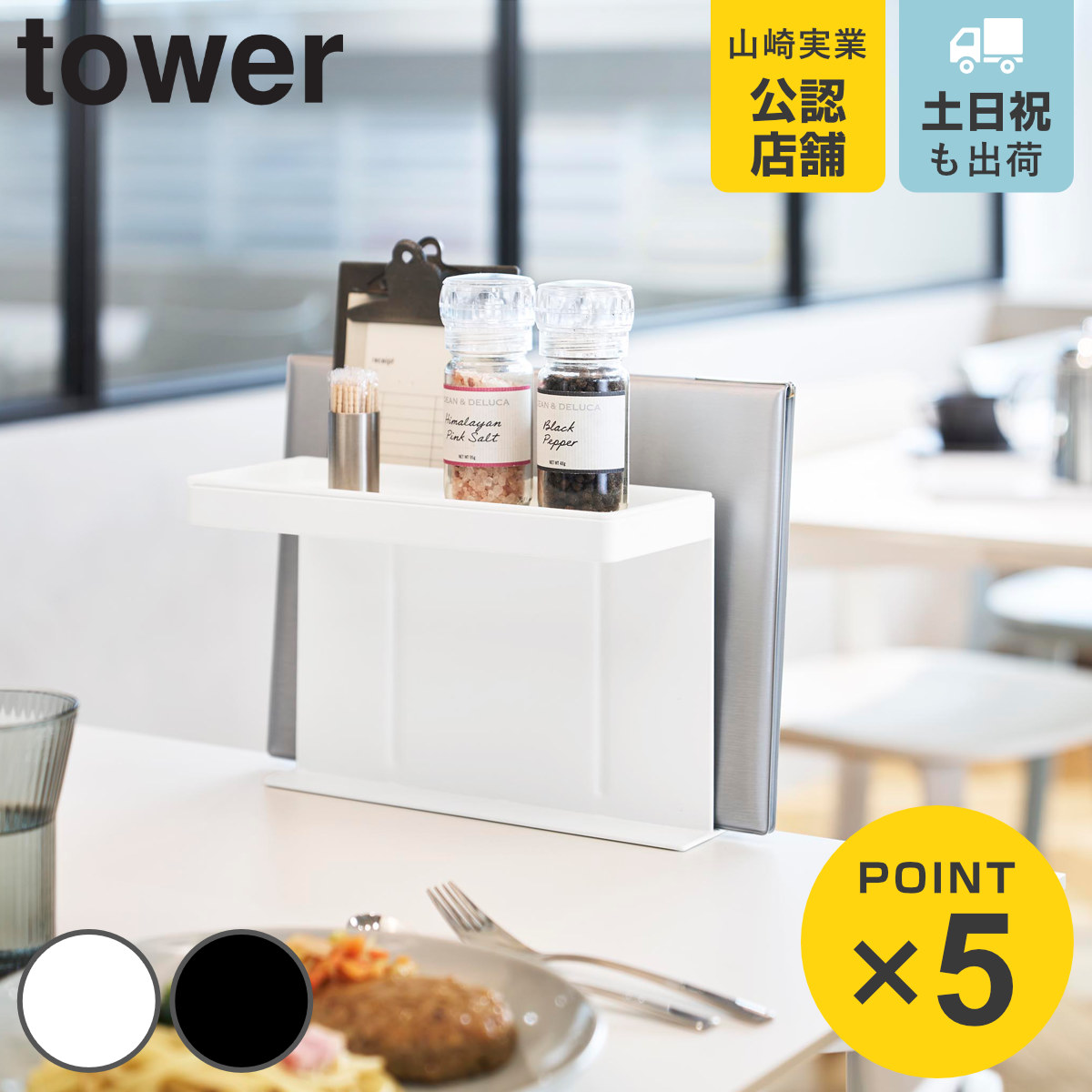 山崎実業 tower テーブル横メニュー＆調味料スタンド タワー