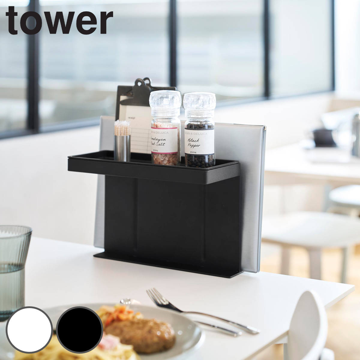 山崎実業 tower テーブル横メニュー＆調味料スタンド タワー （ 4903208107136 タワーシリーズ メニュースタンド 調味料スタンド テーブル横 テーブル メニュー 調味料 スタンド メニュー置き 調味料置き ） 【ブラック】