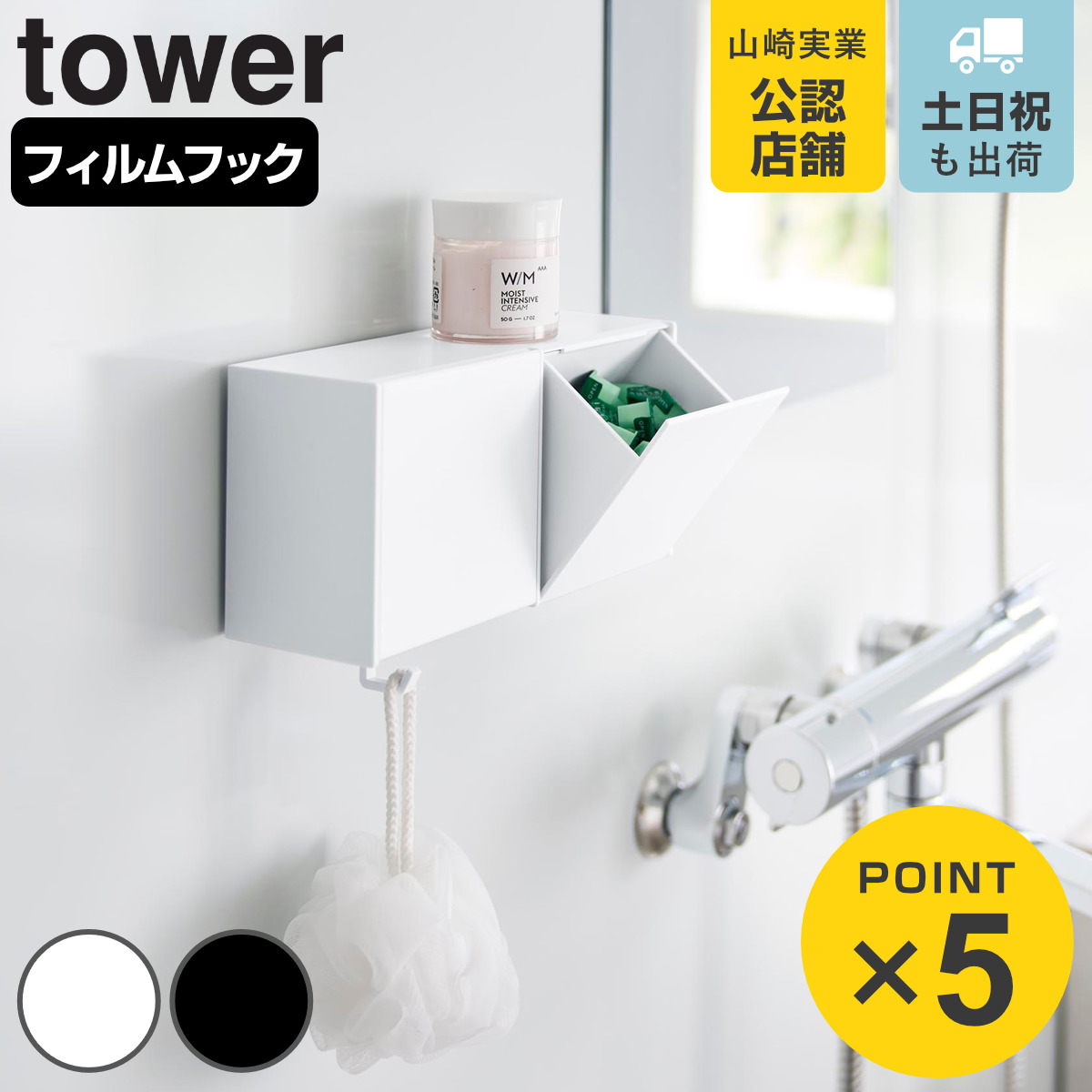 山崎実業 tower フィルムフック洗顔パウダーストッカー＆ダストボックス タワー