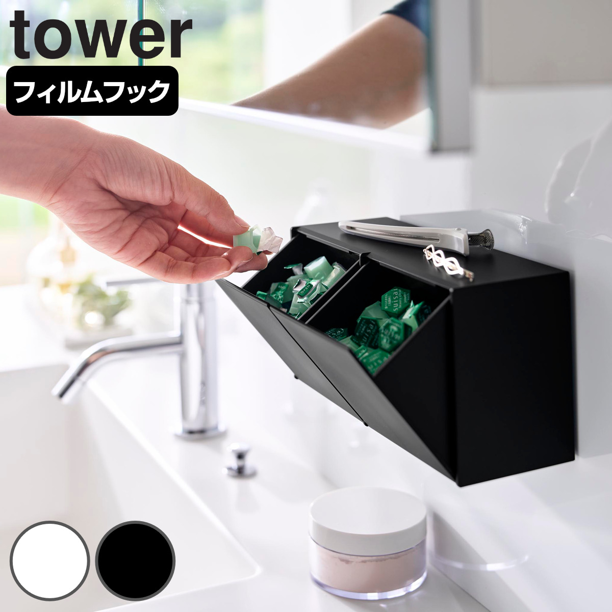山崎実業 tower フィルムフック洗顔パウダーストッカー＆ダストボックス タワー （ 4903208107792 タワーシリーズ ストッカー ダストボックス フィルムフック 洗顔パウダー 壁面収納 ゴミ箱 ごみ箱 ） 【ホワイト】