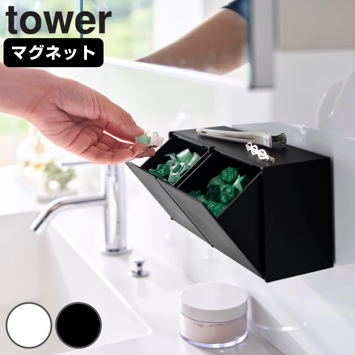 山崎実業 tower マグネット洗顔パウダーストッカー＆ダストボックス タワー （ 4903208107815 タワーシリーズ ストッカー ダストボックス マグネット 磁石 洗顔パウダー 壁面収納 ゴミ箱 ごみ箱 ） 【ホワイト】