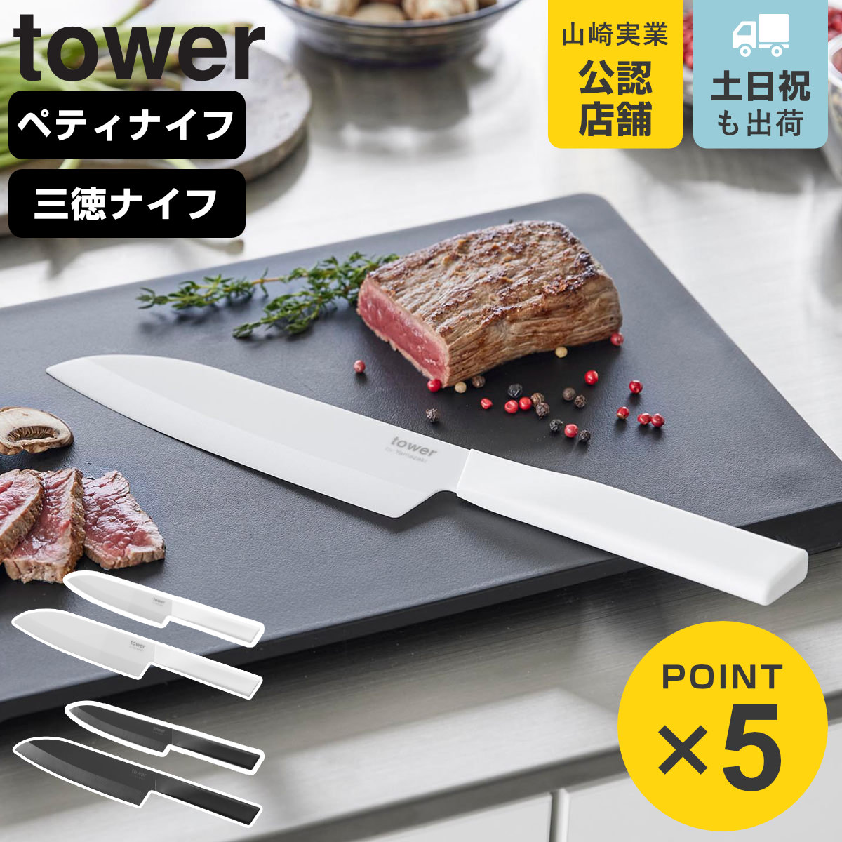 山崎実業 tower セラミックナイフ ペティ13cm 三徳 16.5cm タワー （ タワーシリーズ ペティナイフ 三徳包丁 セラミック包丁 包丁 食洗機対応 13センチ 刃渡り 13 ） 【ホワイト】