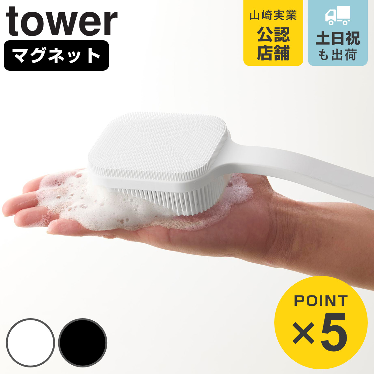 山崎実業 towerマグネットシリコーンボディ＆フェイシャルブラシ タワー