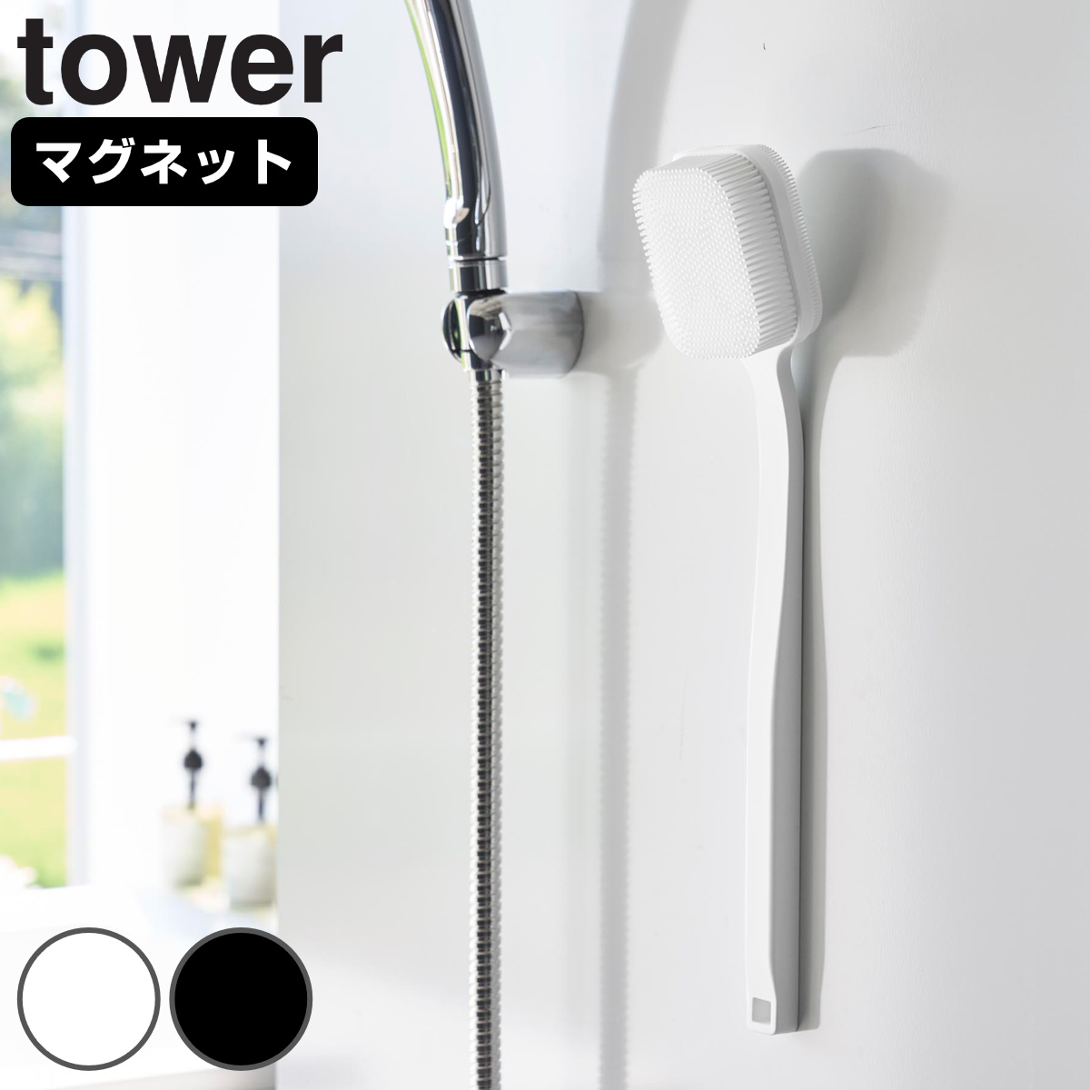 山崎実業 towerマグネットシリコーンボディ＆フェイシャルブラシ タワー （ 4903208105552 タワーシリーズ ボディブラシ フェイシャルブラシ tower マグネット 磁石 シリコーン シリコン シリコーンブラシ ） 【ホワイト】