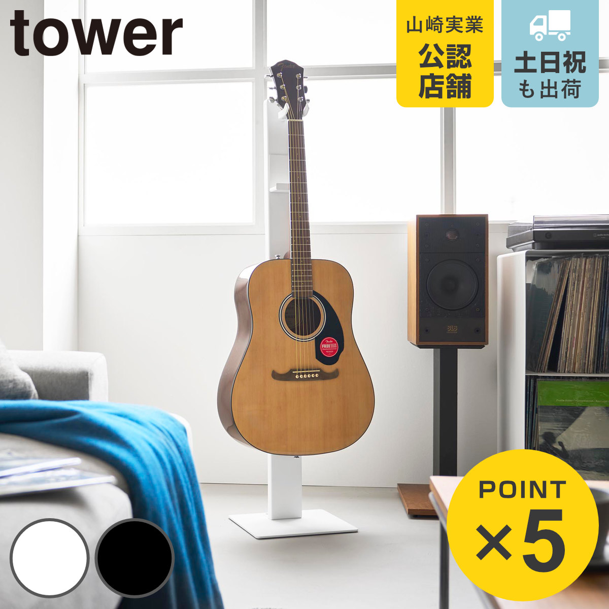 山崎実業 towerハンギングギタースタンド タワー