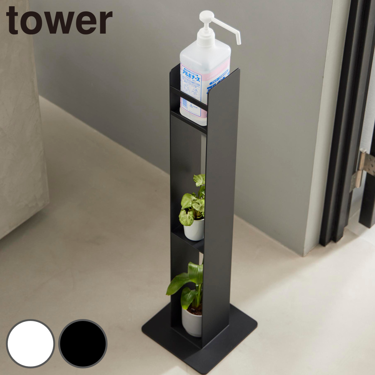 山崎実業 tower消毒液スタンド タワー （ 4903208104685 タワーシリーズ tower 消毒液置き スタンド 消毒液 玄関 収納 ディスペンサー ホルダー 消毒 アルコール 省スペース エントランス ） 【ホワイト】