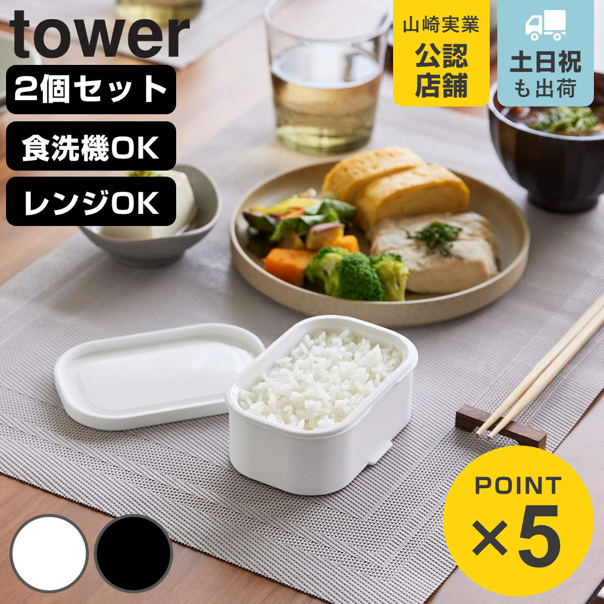 山崎実業 tower温まりやすい立つ冷凍ごはん容器 タワー S 2個組