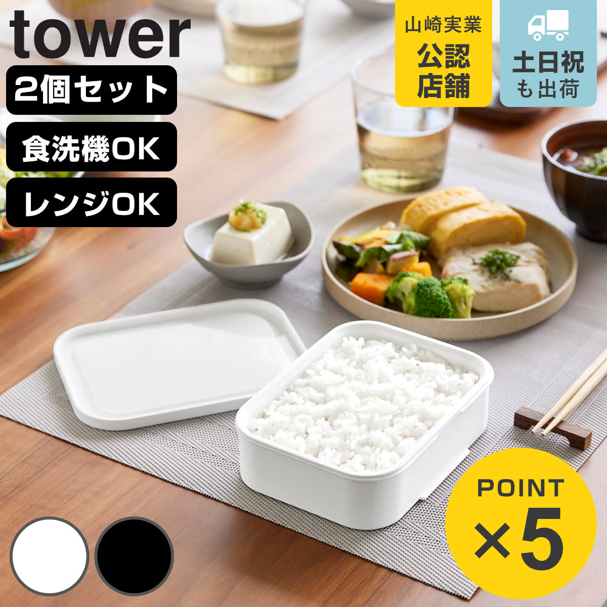 山崎実業 tower温まりやすい立つ冷凍ごはん容器 タワー L 2個組