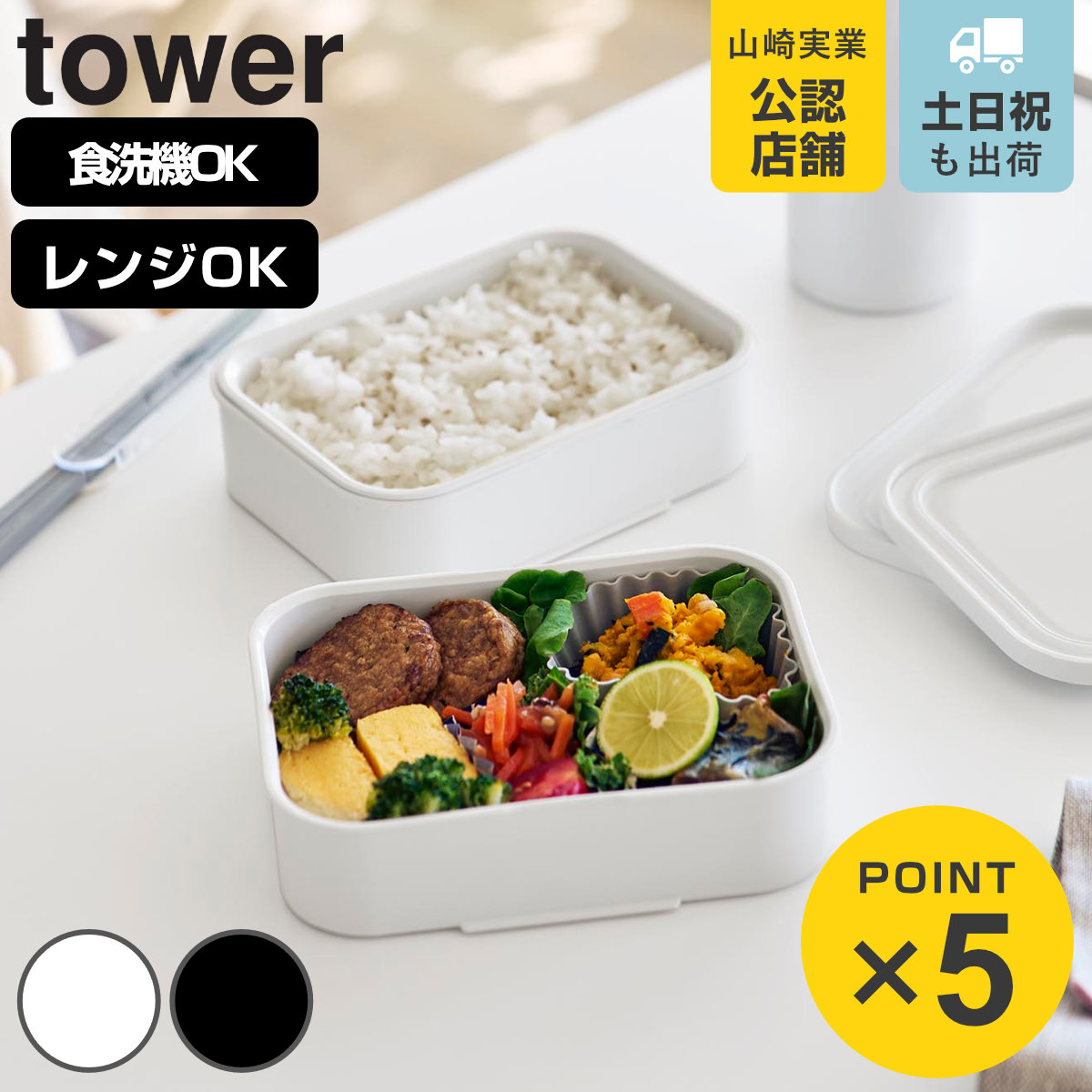 山崎実業 tower冷凍ごはん容器＆バルブ付き密閉ランチボックス タワー L