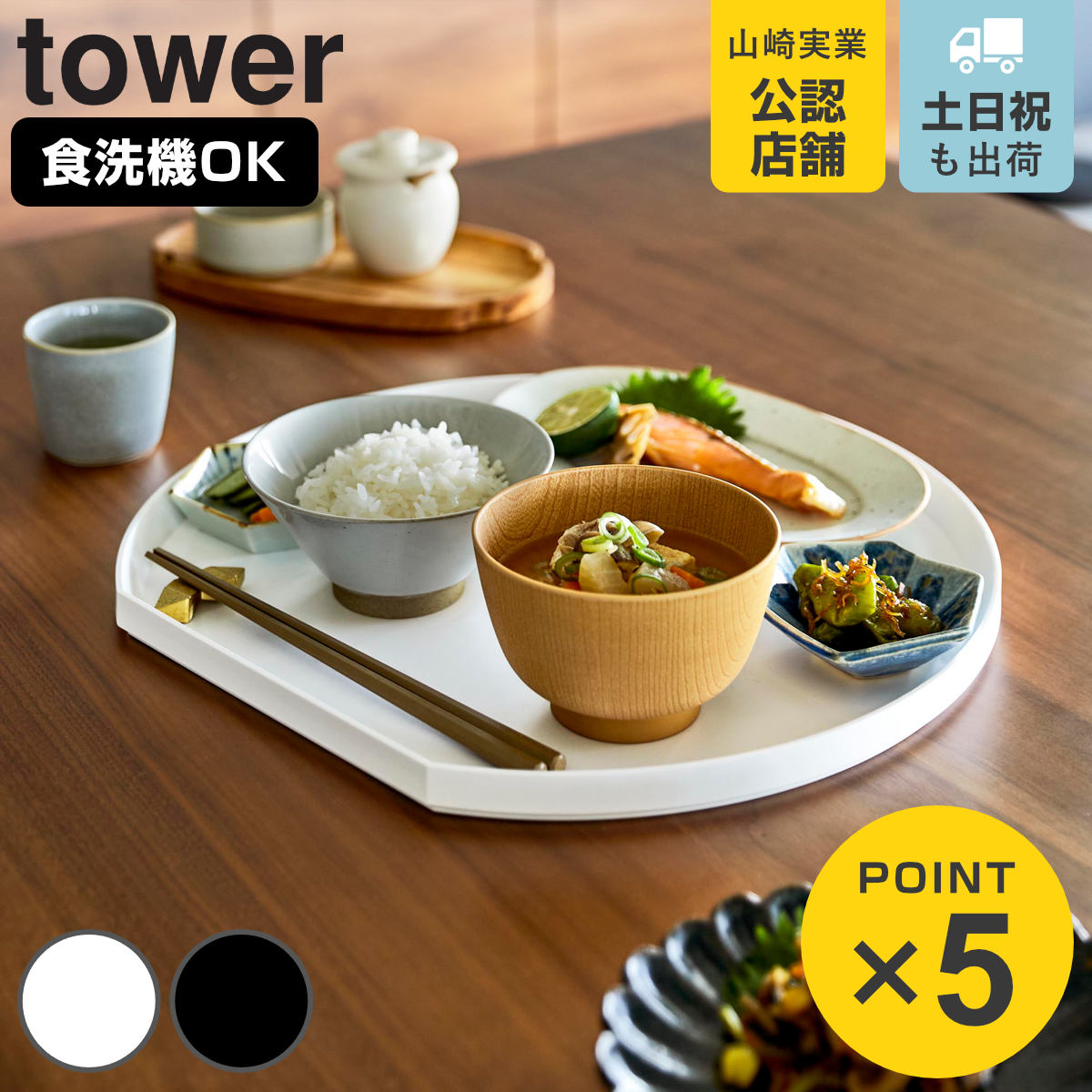 山崎実業 tower トレー タワー 半月型