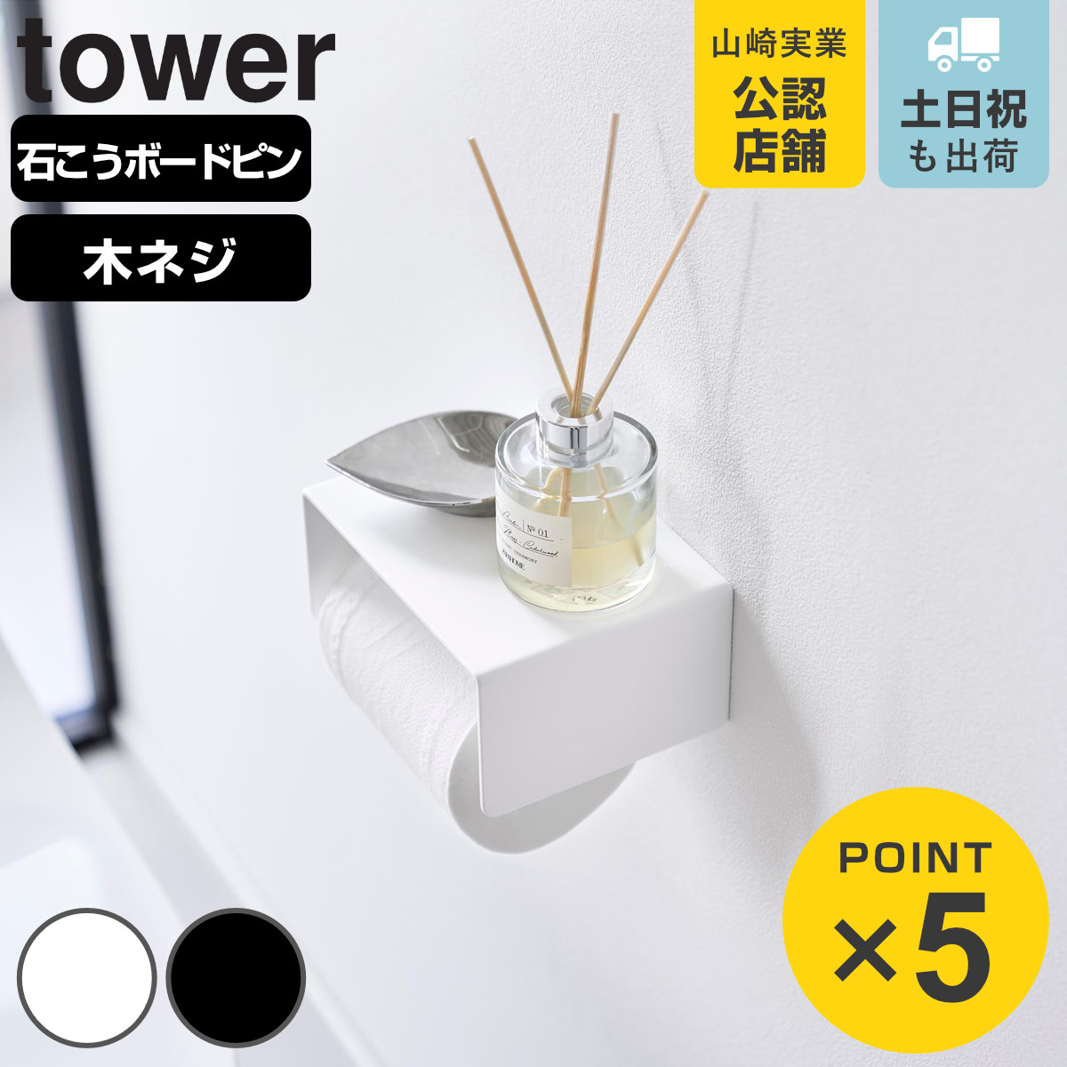 山崎実業 tower 壁付けシンプルトイレットペーパーホルダー タワー