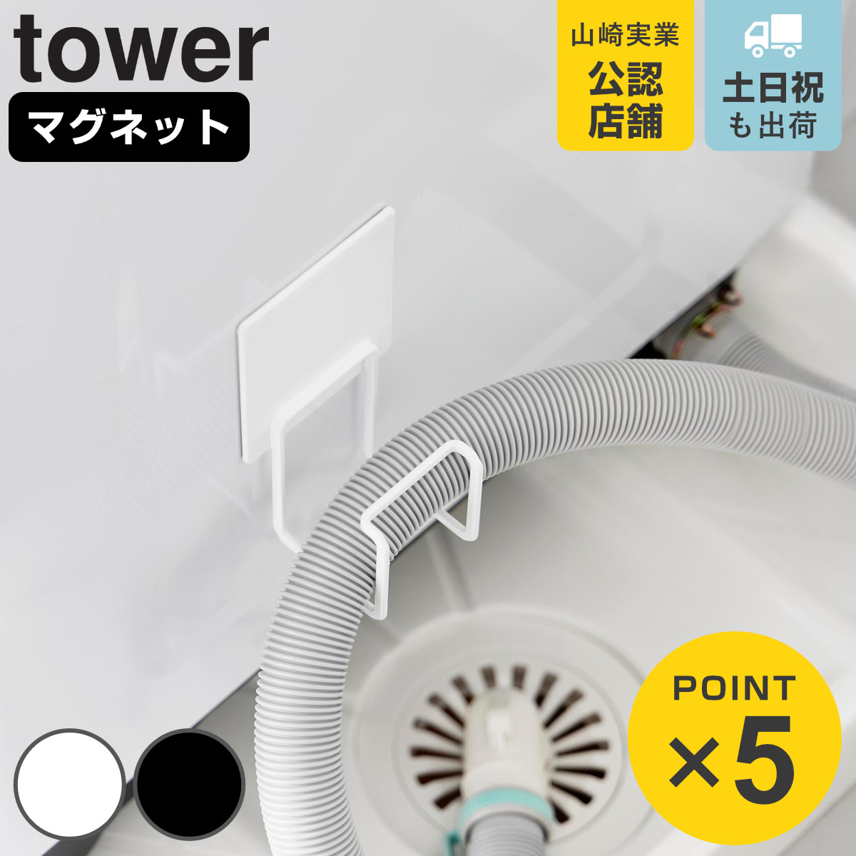 山崎実業 tower マグネット洗濯機排水ホースフック タワー