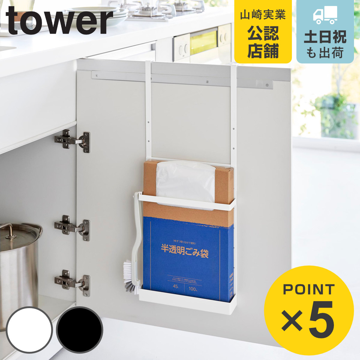 山崎実業 tower シンク扉ボックス型ゴミ袋ホルダー タワー