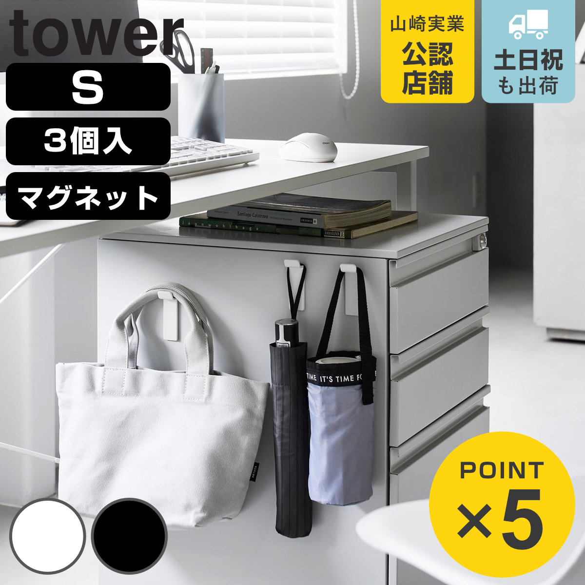 山崎実業 tower 高い位置で掛けられるマグネットハンガーフック タワー Ｓ ３個組