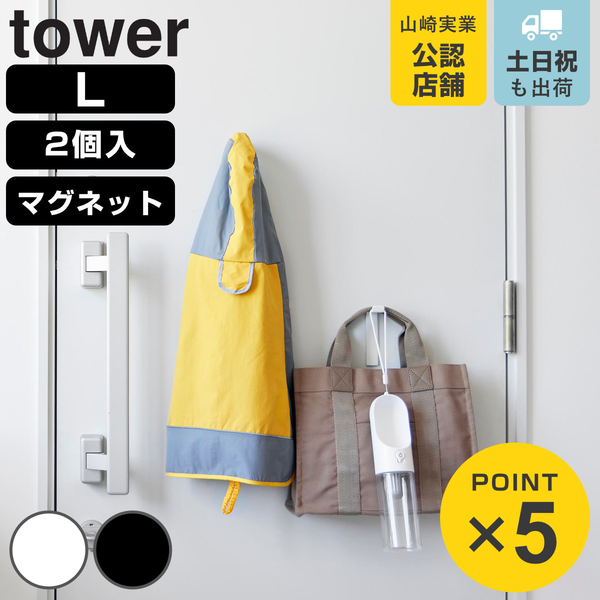山崎実業 tower 高い位置で掛けられるマグネットハンガーフック タワー Ｌ ２個組