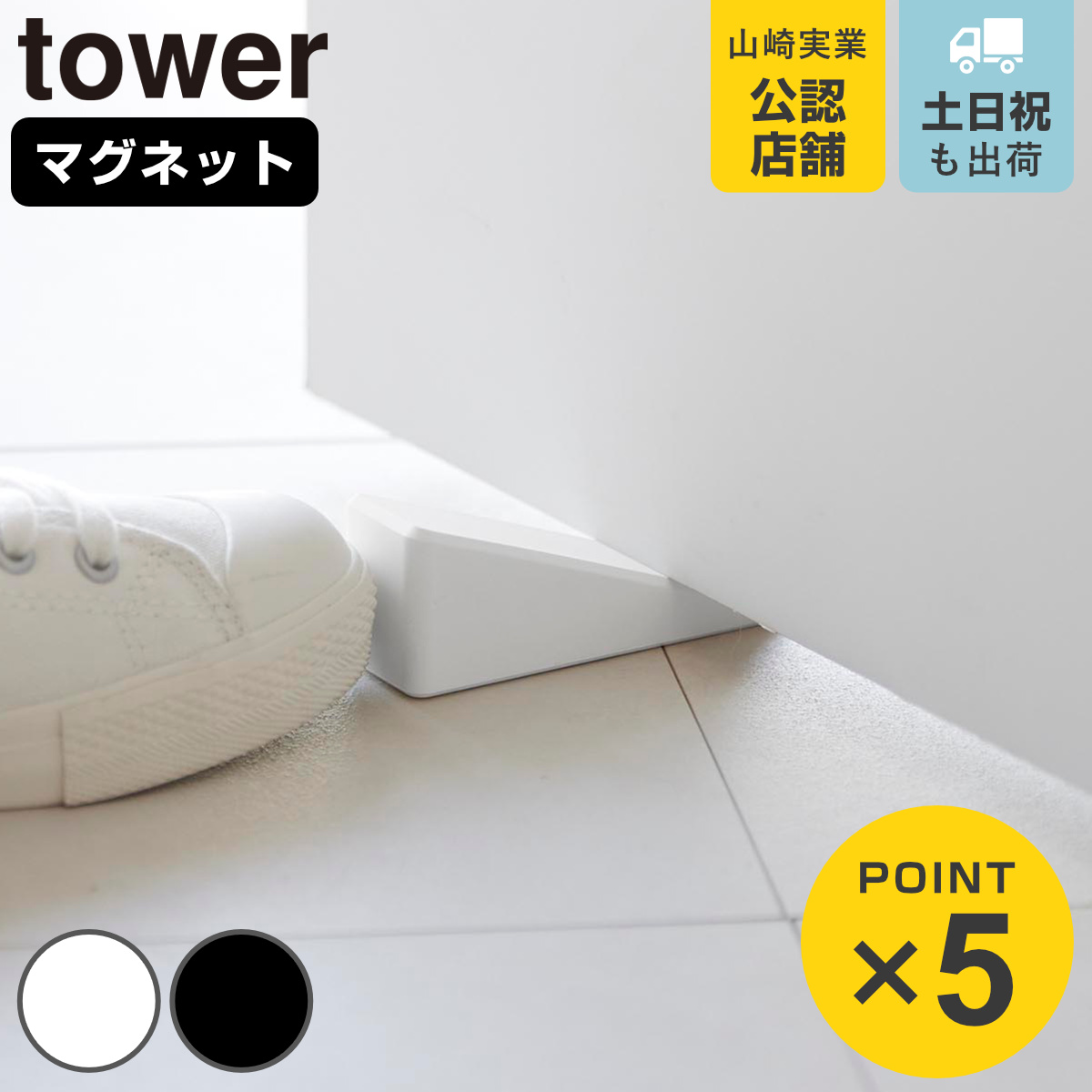 山崎実業 tower マグネット シリコーンドアストッパー タワー