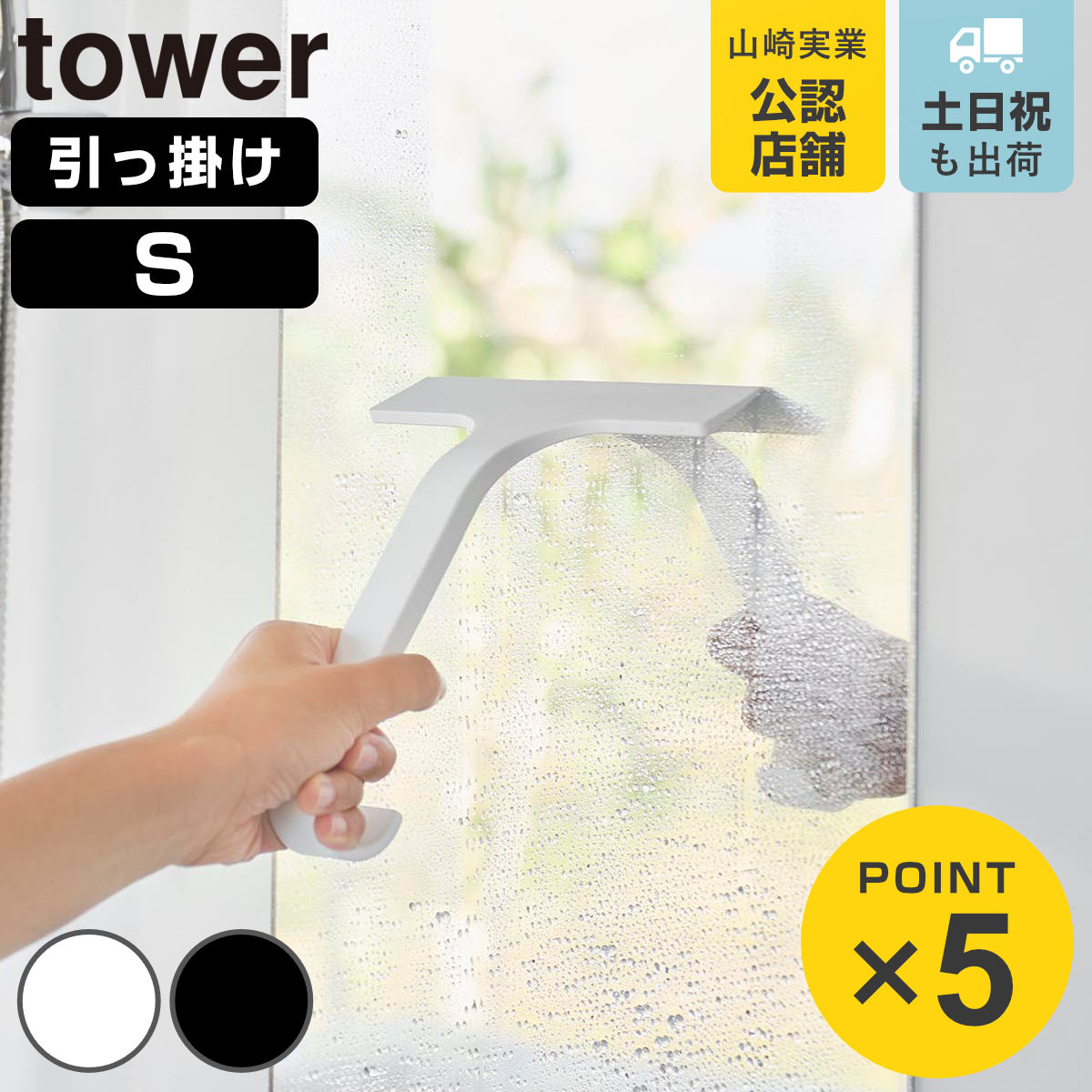 山崎実業 tower 引っ掛け 水切りワイパー タワー S