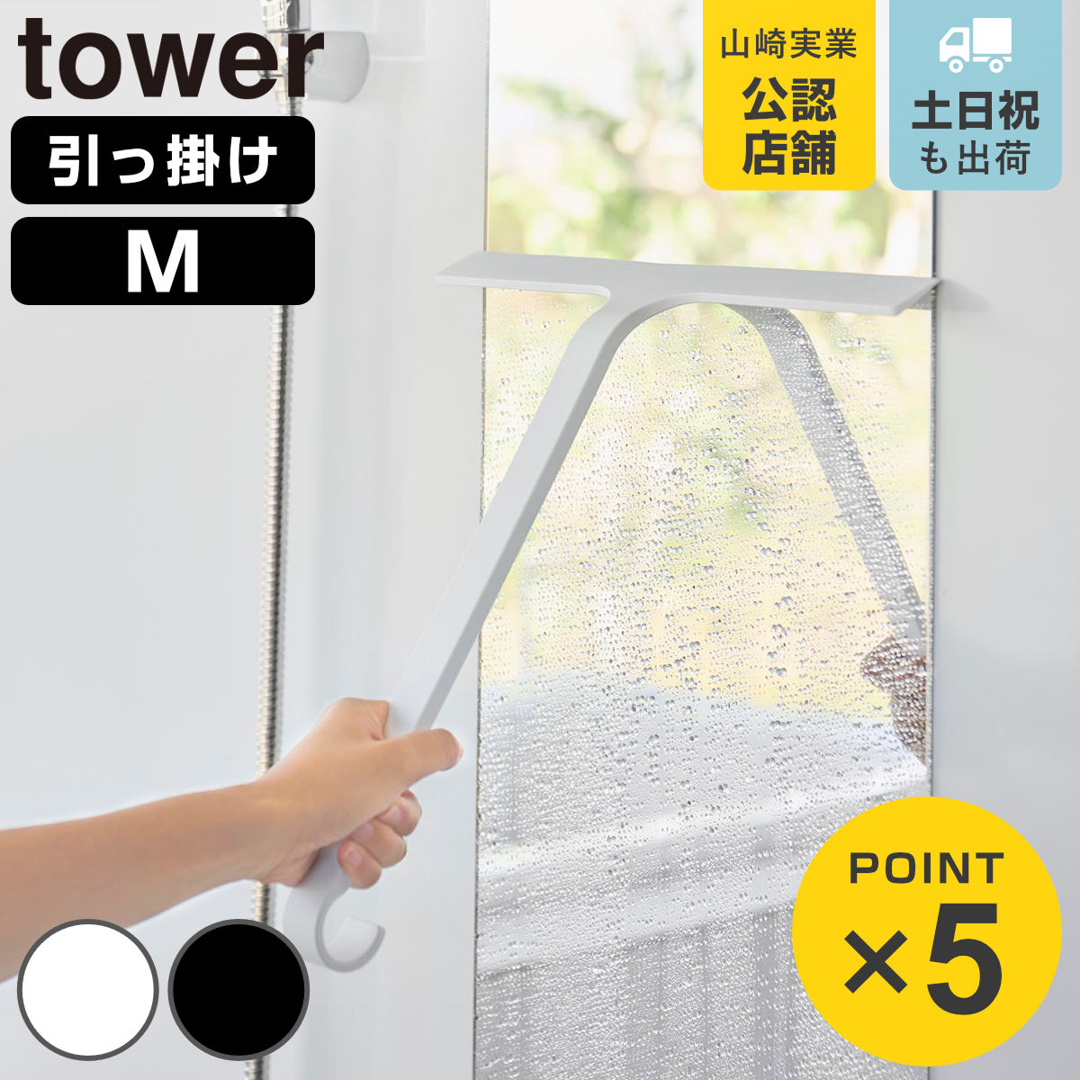 山崎実業 tower 引っ掛け 水切りワイパー タワー M
