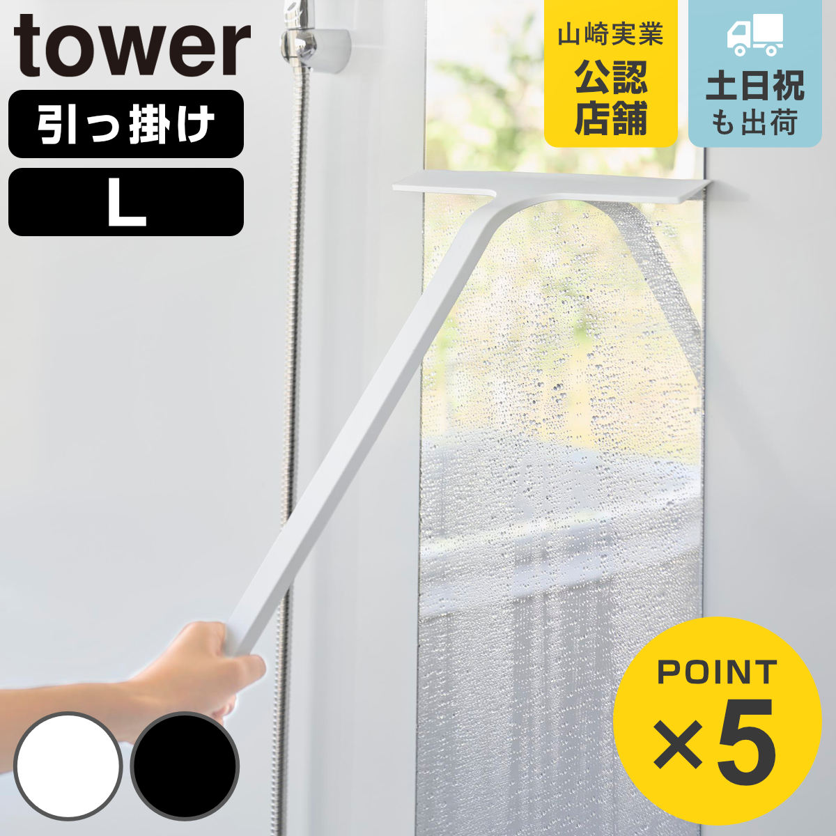 山崎実業 tower 引っ掛け 水切りワイパー タワー L