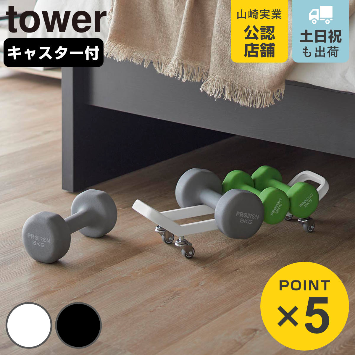 山崎実業 tower ダンベルラック タワー キャスター付き