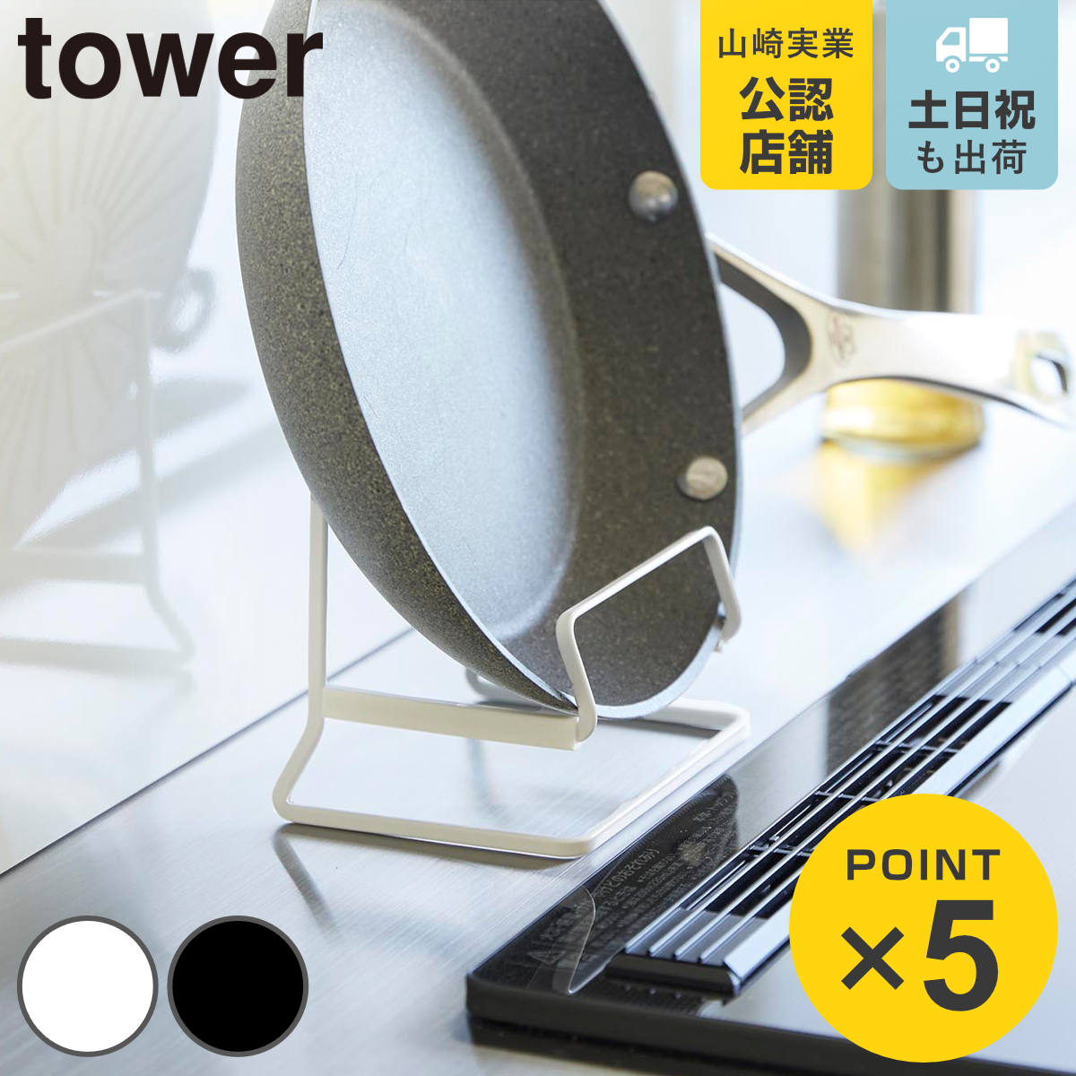 山崎実業 tower フライパンスタンド タワー
