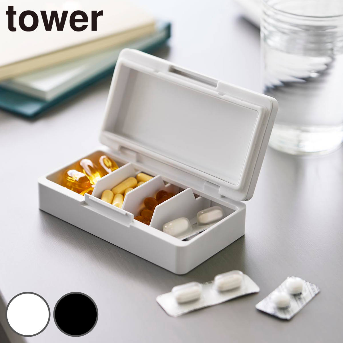 山崎実業 tower 仕切りが動く密閉ピルケース タワー （ 4903208106993 タワーシリーズ ピルケース 薬入れ 仕切りが動く 密閉 ピル ケース サプリメントケース くすりケース 薬収納 ） 【ブラック】