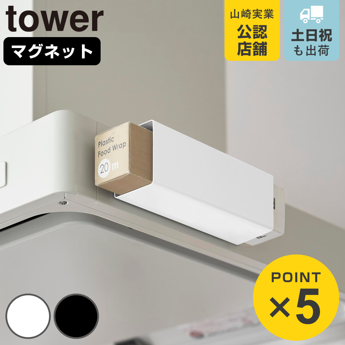 山崎実業 tower マグネット ラップホルダー タワー レンジフード用