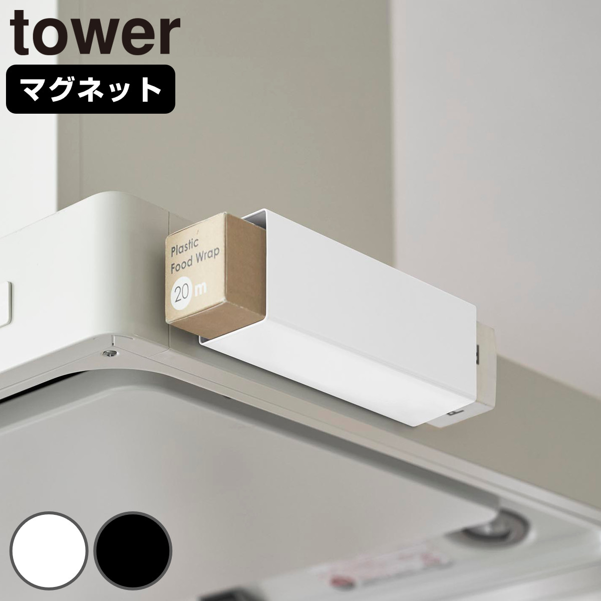 山崎実業 tower マグネット ラップホルダー タワー レンジフード用 （ 4903208108218 タワーシリーズ 磁石 マグネット式 ラップ ホルダー レンジフード 収納ラック 収納 クッキングシート アルミホイル ） 【ホワイト】