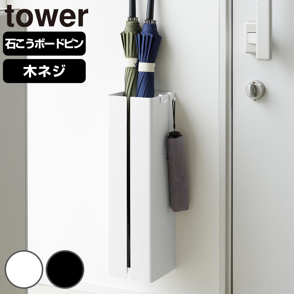 山崎実業 tower 壁付け傘立て タワー （ 4903208109246 タワーシリーズ 傘立て かさ立て 傘置き 壁付け アンブレラスタンド スタンド かさ シンプル 玄関 収納 アンブレラホルダー 玄関収納 カサ ） 【ブラック】
