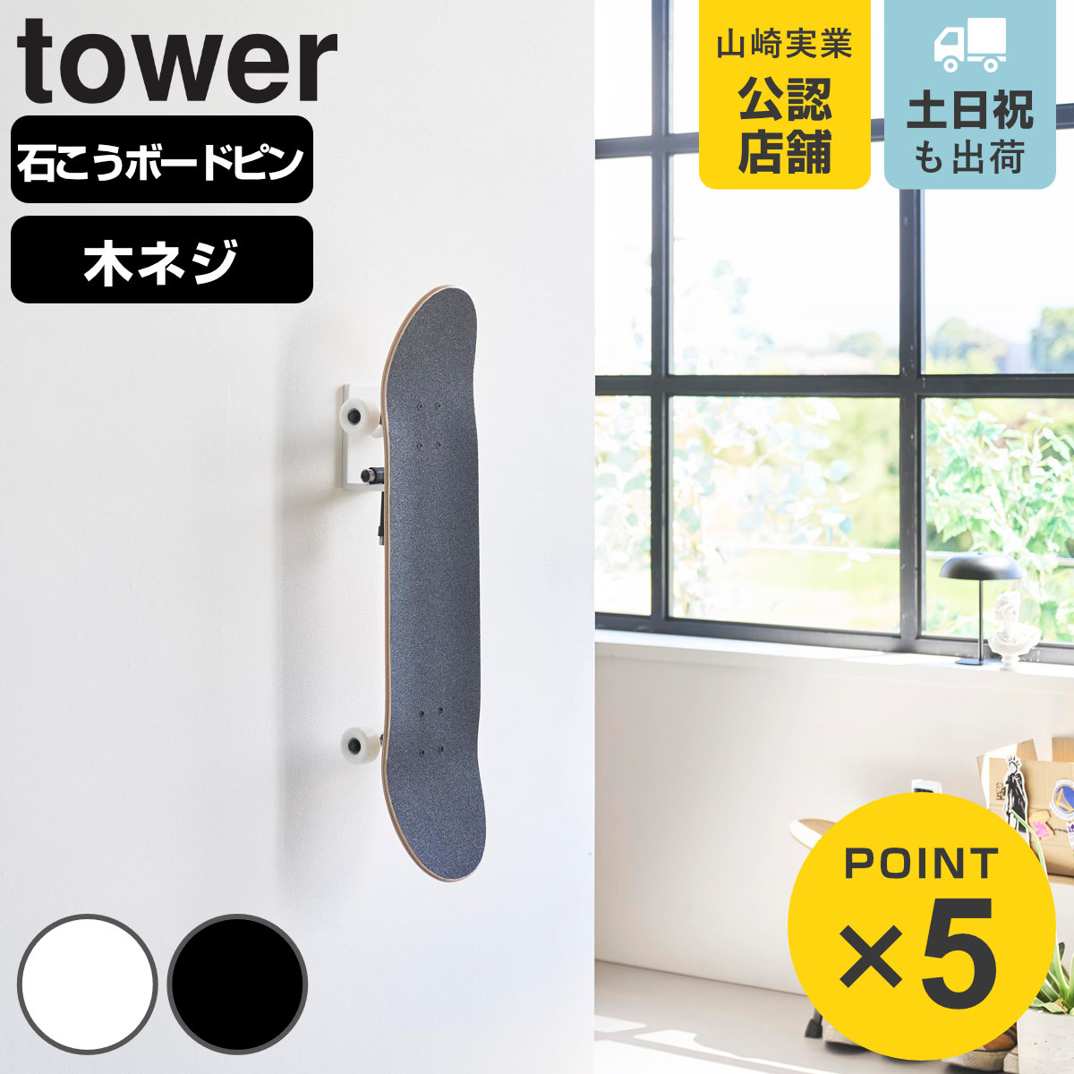山崎実業 tower 壁付けスケートボードホルダー タワー