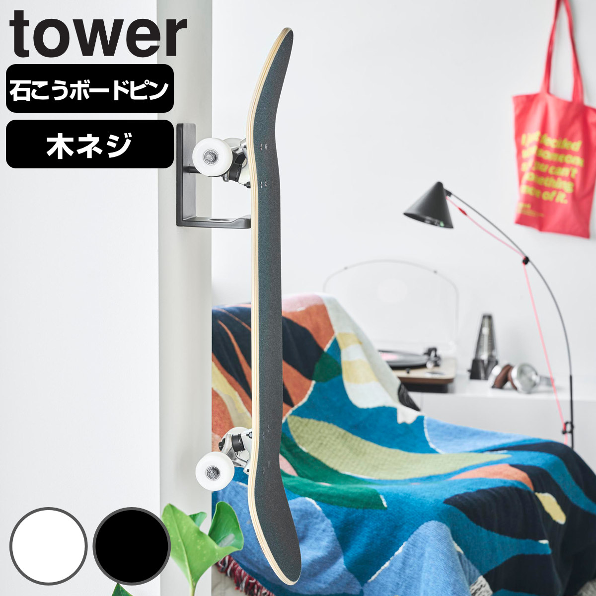 山崎実業 tower 壁付けスケートボードホルダー タワー （ 4903208107990 タワーシリーズ スケートボードホルダー 壁付け スケートボード ホルダー スケートボードラック スケボー ） 【ホワイト】